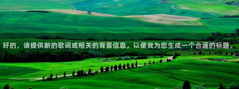 欧洲世界杯预选赛：好的，请提供新的歌词或相关的背景信息，以便我为您生成一个合适的标题。