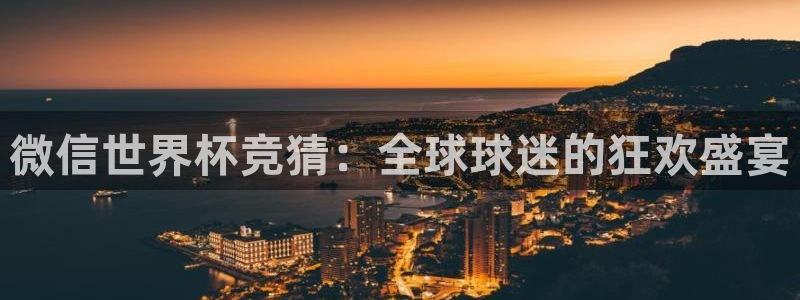 2026世界杯对阵图：微信世界杯竞猜：全球球迷的狂欢盛宴