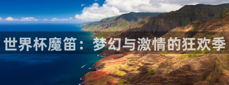 世预赛直播：世界杯魔笛：梦幻与激情的狂欢季